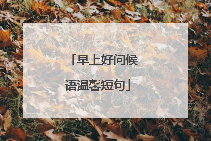 早上好问候语温馨短句