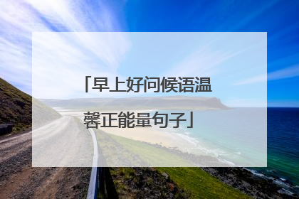 早上好问候语温馨正能量句子