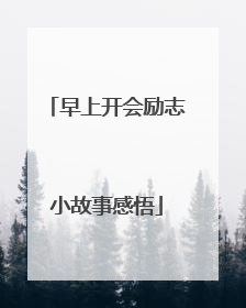 早上开会励志小故事感悟