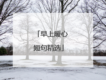 早上暖心短句精选