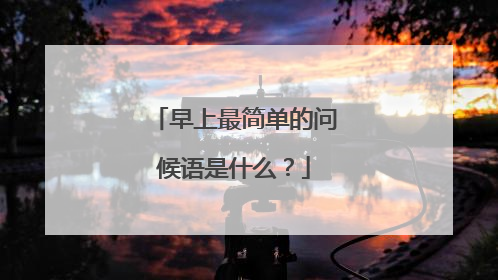 早上最简单的问候语是什么?