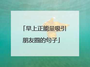 早上正能量吸引朋友圈的句子