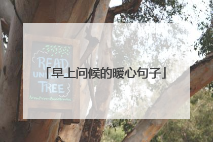 早上问候的暖心句子