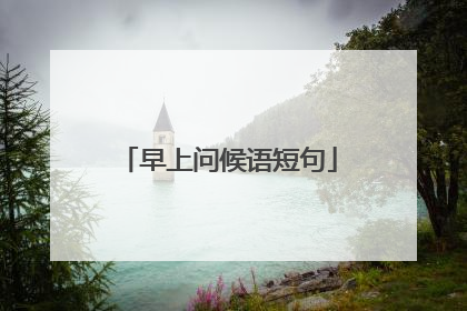 早上问候语短句