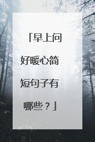 早上问好暖心简短句子有哪些?