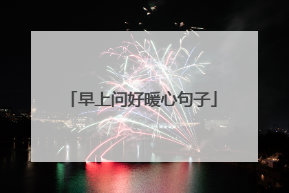 早上问好暖心句子