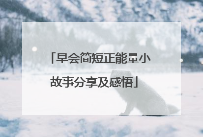 早会简短正能量小故事分享及感悟