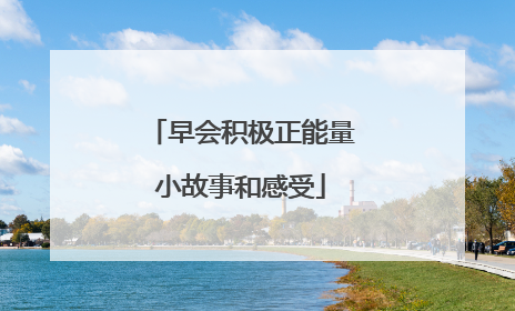 早会积极正能量小故事和感受