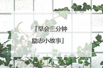早会三分钟励志小故事