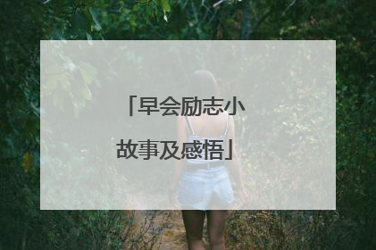 早会励志小故事及感悟