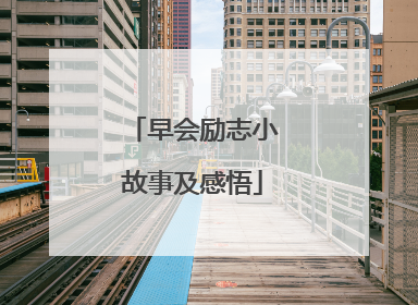 早会励志小故事及感悟