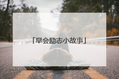 早会励志小故事