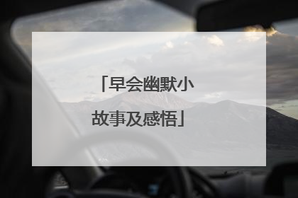 早会幽默小故事及感悟