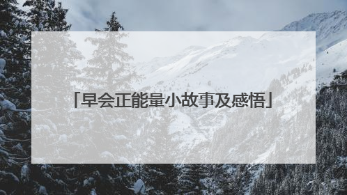 早会正能量小故事及感悟