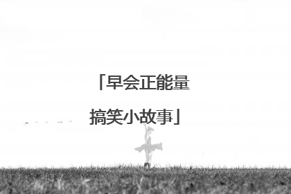 早会正能量搞笑小故事