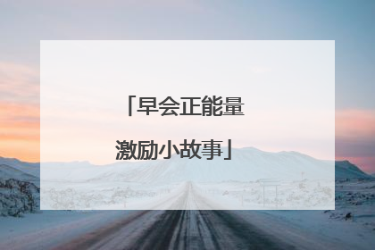 早会正能量激励小故事