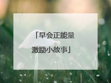 早会正能量激励小故事