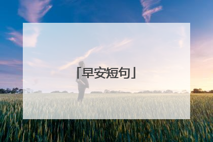 早安短句