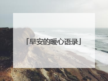 早安的暖心语录