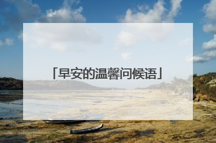 早安的温馨问候语