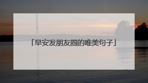 早安发朋友圈的唯美句子