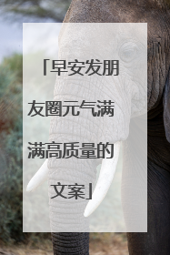 早安发朋友圈元气满满高质量的文案