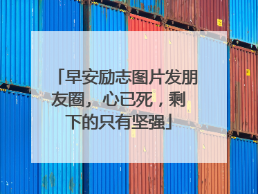 早安励志图片发朋友圈, 心已死,剩下的只有坚强