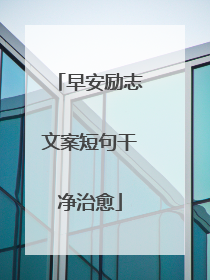 早安励志文案短句干净治愈