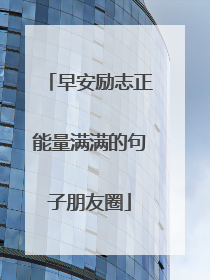 早安励志正能量满满的句子朋友圈