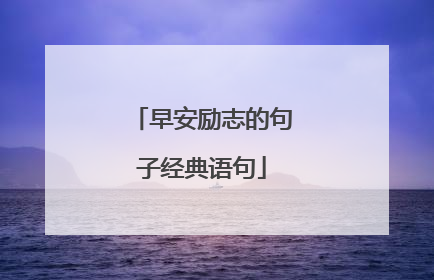 早安励志的句子经典语句