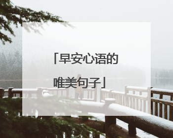 早安心语的唯美句子