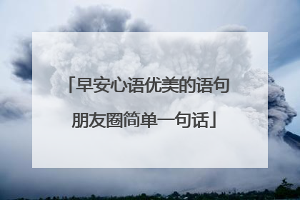 早安心语优美的语句 朋友圈简单一句话