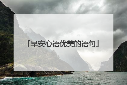 早安心语优美的语句