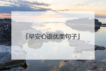 早安心语优美句子