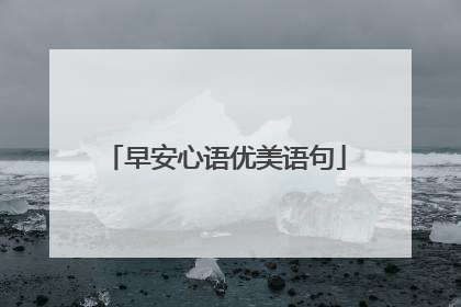 早安心语优美语句