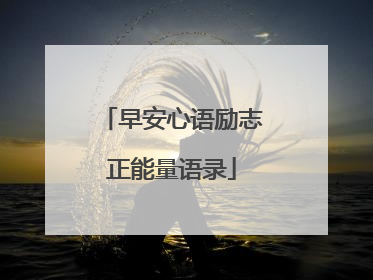 早安心语励志正能量语录