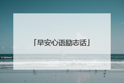早安心语励志话