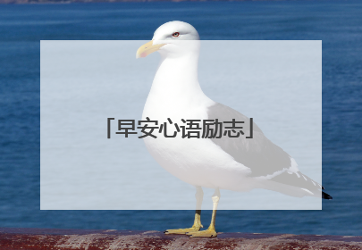 早安心语励志