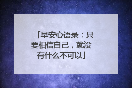 早安心语录:只要相信自己,就没有什么不可以