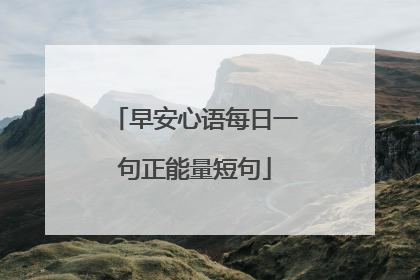 早安心语每日一句正能量短句