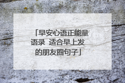 早安心语正能量语录 适合早上发的朋友圈句子