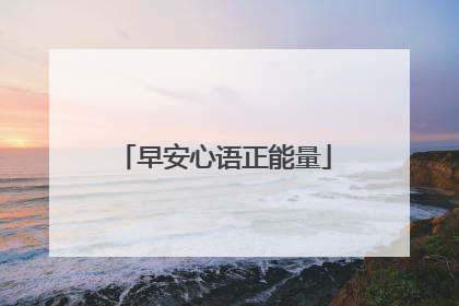早安心语正能量