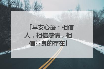 早安心语:相信人,相信感情,相信善良的存在
