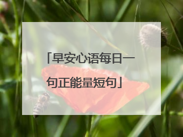 早安心语每日一句正能量短句