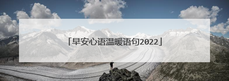 早安心语温暖语句2022
