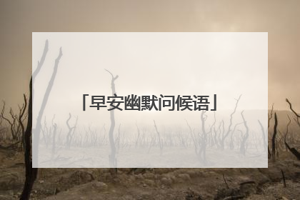 早安幽默问候语