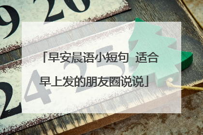 早安晨语小短句 适合早上发的朋友圈说说