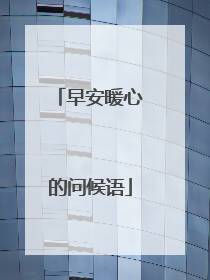 早安暖心的问候语