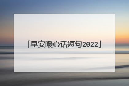 早安暖心话短句2022
