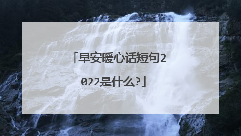 早安暖心话短句2022是什么?